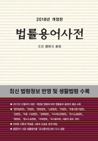 2018년 개정판 법률용어사전